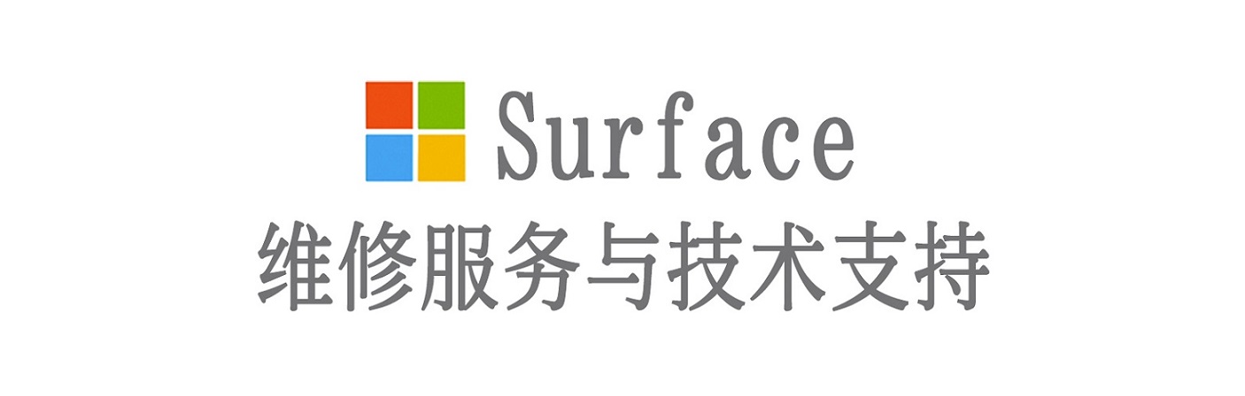 范县surface产品维修服务中心