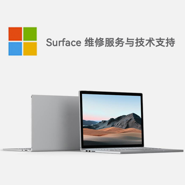 范县surface产品维修服务电话